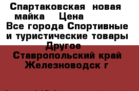 Спартаковская (новая) майка  › Цена ­ 1 800 - Все города Спортивные и туристические товары » Другое   . Ставропольский край,Железноводск г.